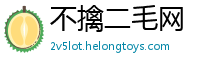不擒二毛网